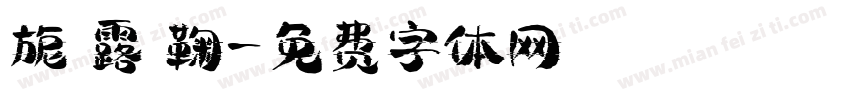 旎 露 鞠字体转换